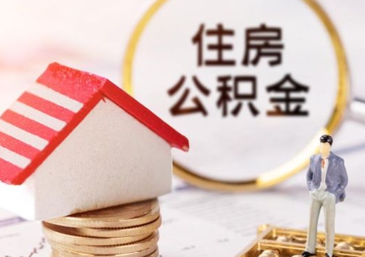 黄山个人的住房公积金怎么提取（个人如何提取住房公积金的钱）